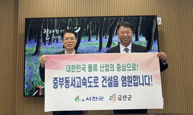 금산군, 서천군에 '중부 동서고속도로 신설' 공동 대응 요청