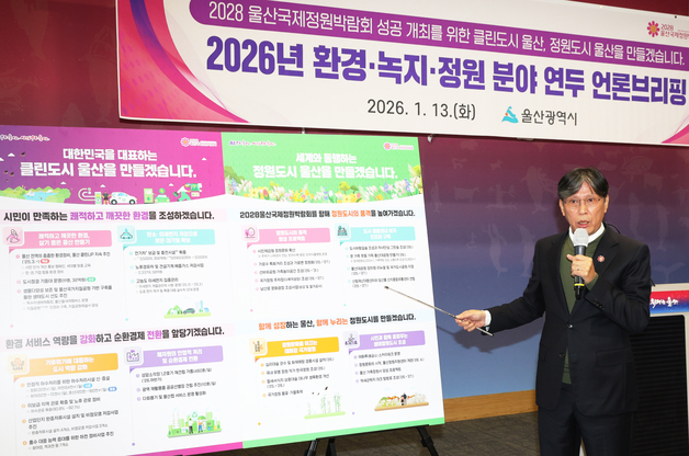 울산시 '국제정원박람회' 준비 본격화…"정원도시 인프라 구축 총력"