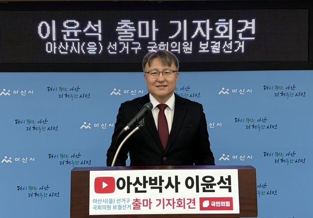 이윤석 충남미래전략연구원장, 아산시을 국회의원 보궐선거 출마