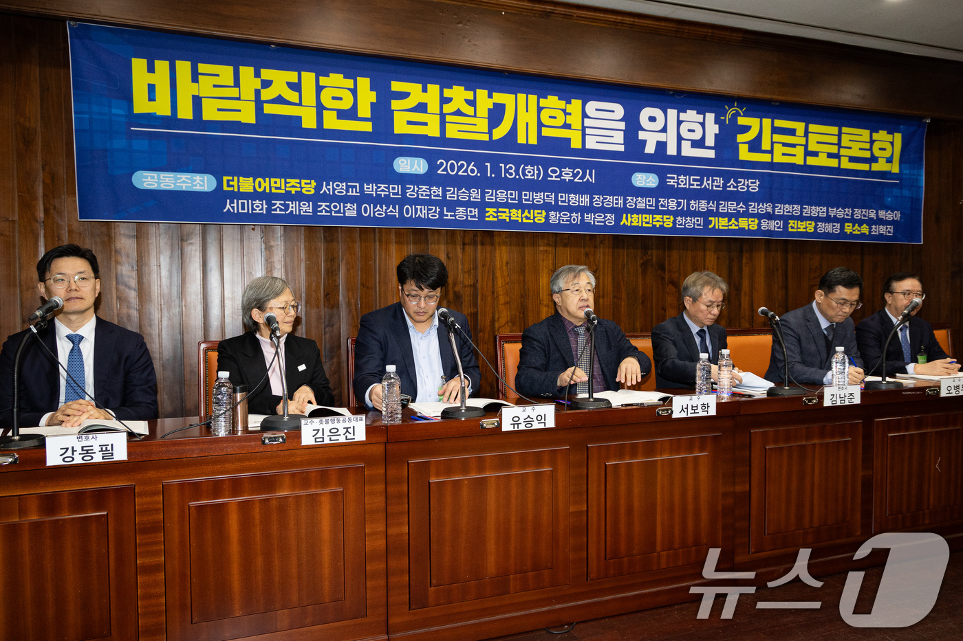 (서울=뉴스1) 유승관 기자 = 13일 서울 여의도 국회도서관에서 바람직한 검찰개혁을 위한 긴급토론회가 열리고 있다. 2026.1.13/뉴스1