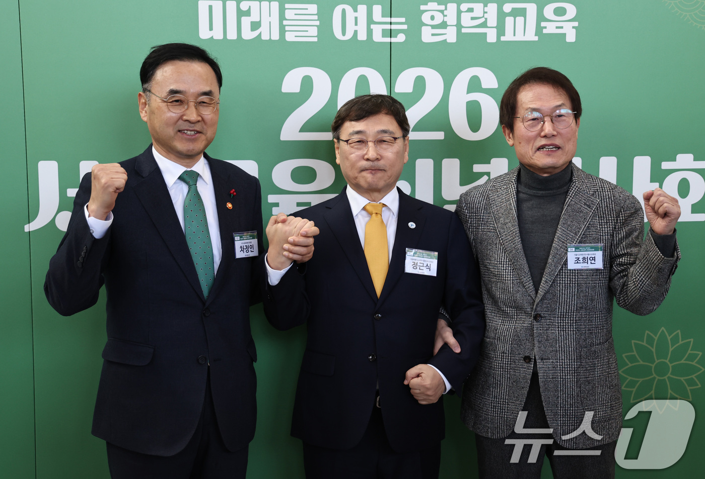 (서울=뉴스1) 구윤성 기자 = 차정인 국가교육위원회 위원장(왼쪽부터)과 정근식 서울시교육감, 조희연 전 서울시교육감이 13일 오후 서울 용산구 백범김구기념관에서 열린 '2026 …