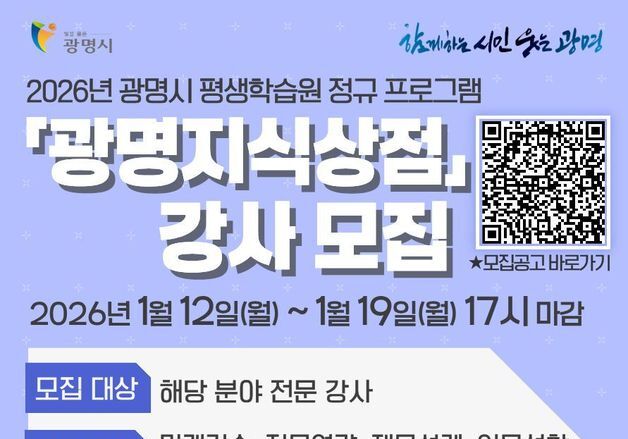 광명시, 시민 맞춤형 평생학습 '광명지식상점' 전문강사 모집