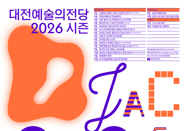 대전예당, 2026년 시즌 라인업 공개…클래식 중심으로 예술성 담아