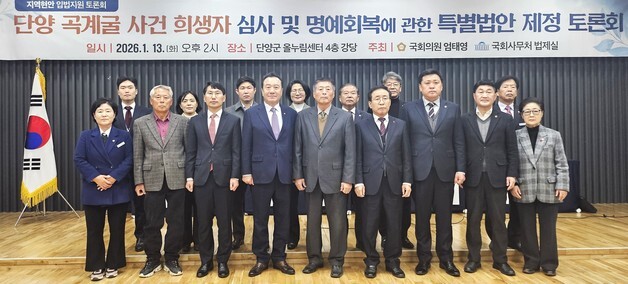 '단양 곡계굴 사건' 희생자 명예회복·배상 특별법 제정 본격화