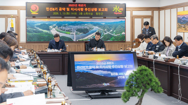 합천군 "민선 8기 공약 이행 순항…끝까지 완료"