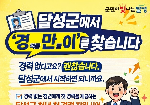 대구 달성군, 29일까지 '경만이' 인턴 모집…"청년 경력 쌓기 지원"