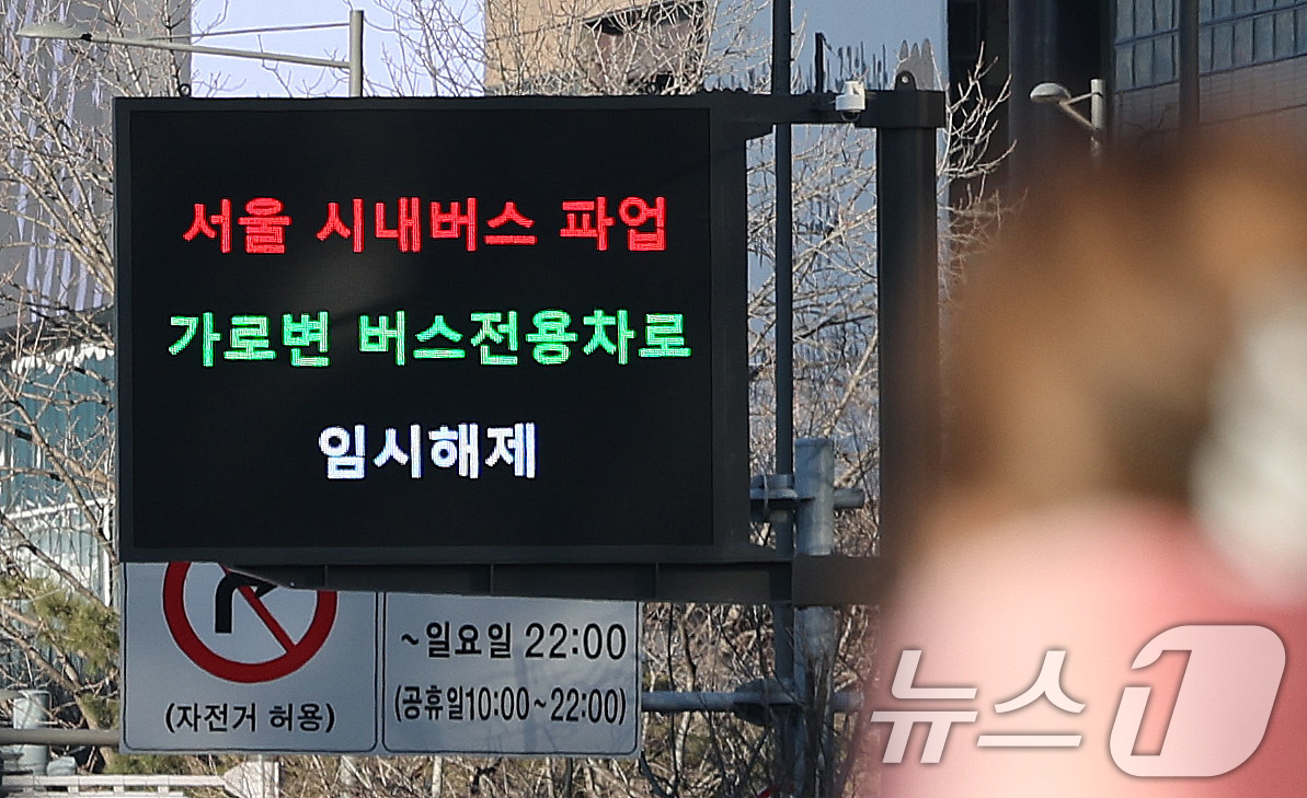 (서울=뉴스1) 박지혜 기자 = 13일 서울 세종로 전광판에 가로변 버스전용차로 임시 해제 안내문이 나오고 있다.서울시는 이날 첫차부터 시작된 시내버스 파업으로 승용차 이용 시민이 …