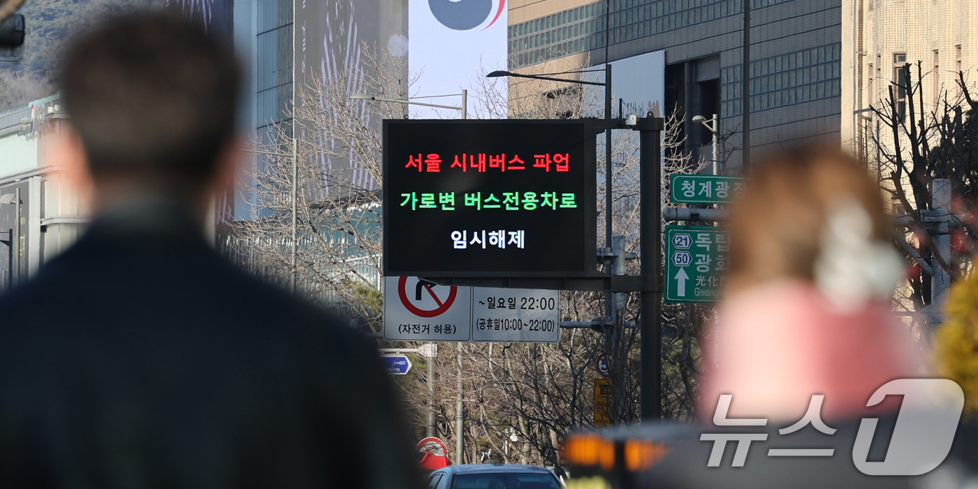 (서울=뉴스1) 박지혜 기자 = 13일 서울 세종로 전광판에 가로변 버스전용차로 임시 해제 안내문이 나오고 있다.서울시는 이날 첫차부터 시작된 시내버스 파업으로 승용차 이용 시민이 …