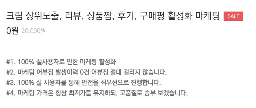 본문 이미지 - 포털 사이트에 '어뷰징'이라고 검색하자 한 온라인 마케팅 대행사의 게시글이 나왔다. 이 회사는 리셀 플랫폼의 어뷰징 단속에 한 번도 걸린 적이 없다며 돈을 내면 '찜(관심 상품)' 횟수와 댓글 수를 늘려주겠다고 광고했다.(인터넷 갈무리)