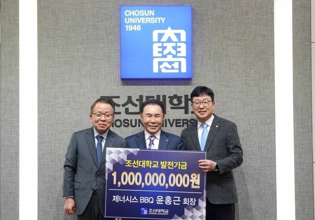 윤홍근 BBQ회장, 모교 조선대에 발전기금 10억 기탁