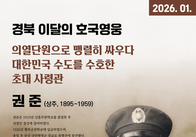 경북호국보훈재단 올해 첫 '이달의 호국영웅'에 권준 장군