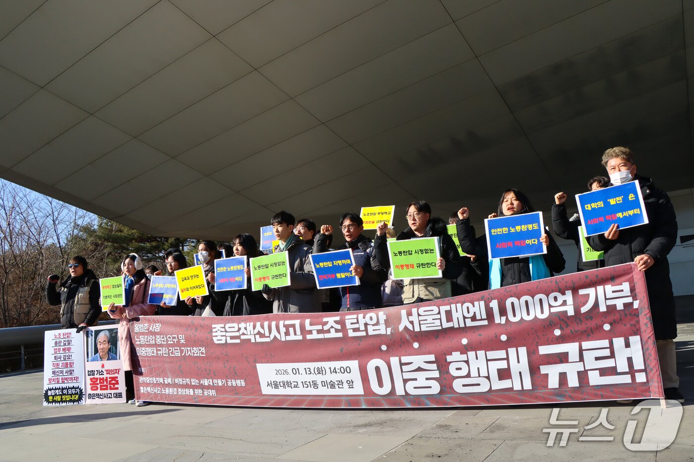 본문 이미지 - 비정규직 없는 서울대 만들기 공동행동(비서공), 좋은책신사고 노동환경 정상화를 위한 공동대책위원회 등이 13일 오후 서울대에서 '좋은책신사고 노조 탄압, 서울대엔 1000억 기부, 이중 행태 규탄한다'는 내용의 기자회견을 열었다. 2026.1.13. (사진. 이슬하 제공)
