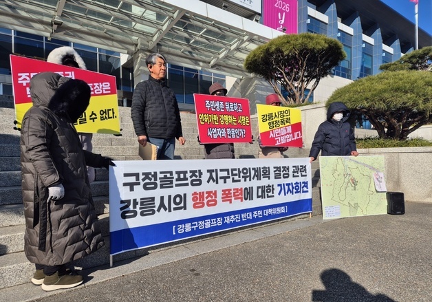 강릉 구정면 골프장 건설 재추진 움직임…주민 반발