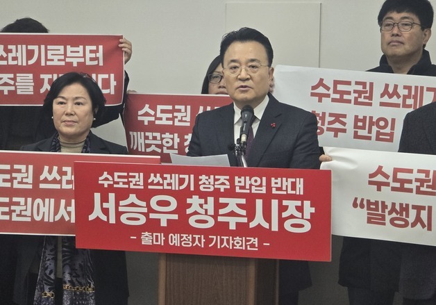 청주시장 출마 서승우 "수도권 생활폐기물은 수도권서 처리"