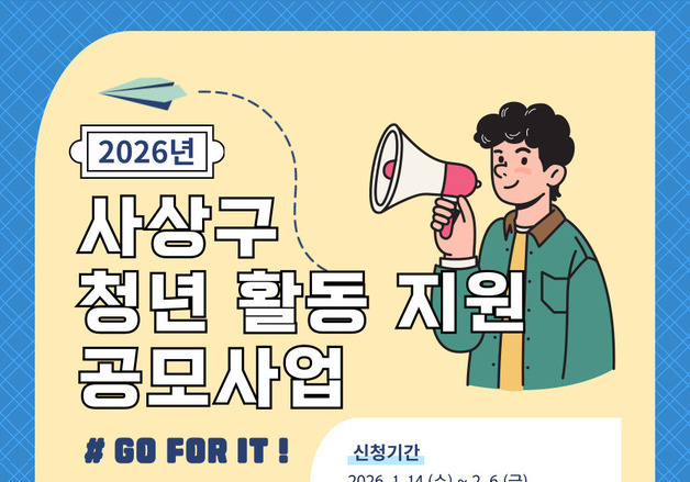 부산 사상구, 청년활동지원 공모사업 참여 단체 모집