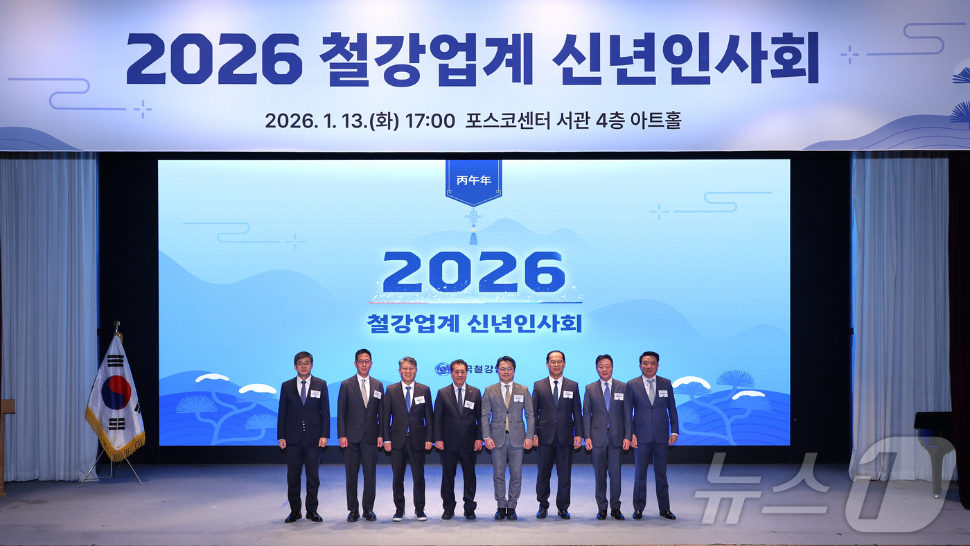 (서울=뉴스1) = 13일 오후 서울 강남구 대치동 포스코센터 아트홀에서 열린 2026년 철강업계 신년인사회에서 문신학 산업통상부 1차관과 장인화 한국철강협회장 등 주요 인사들이 …