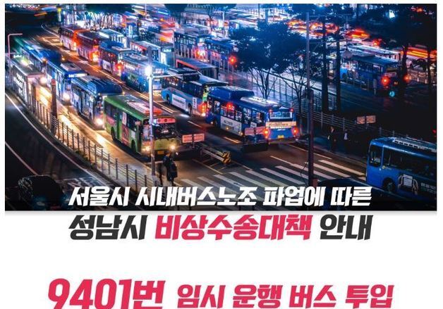 성남시, 서울 버스 파업에 9401번 임시 투입…분당~서울역 운행