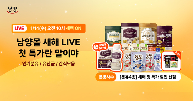 남양유업, '새해 라이브 첫 특가'…아이엠마더 등 최대 68% 할인