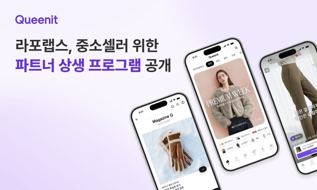 퀸잇, 중소 셀러 위한 '파트너 상생 프로그램' 공개