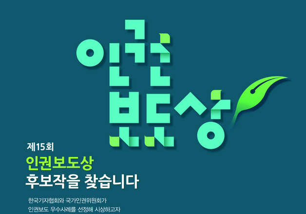 인권위, 제15회 인권보도상 후보작 접수…내달 6일 마감