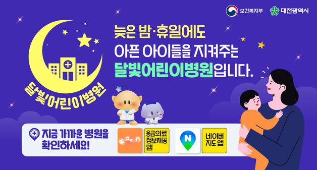 대전시 '달빛어린이병원' 8개소 지정…자치구별 접근성 확대