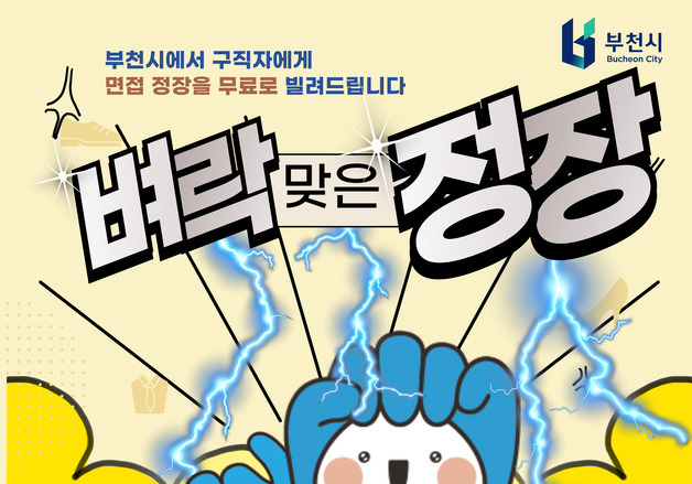 부천시, 취준생에게 정장 무료 대여…온라인 예약도 가능