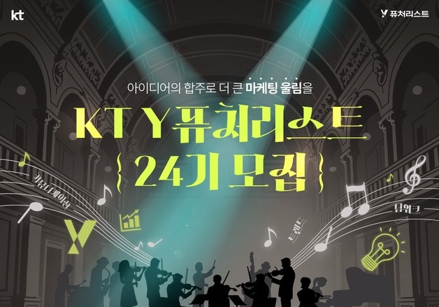KT, Z세대 소통 이끌 대학생 찾는다…Y퓨처리스트 24기 모집