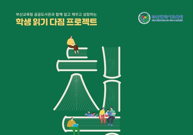 부산교육청 공공도서관 10곳, 학생 문해력·수리력 향상 지원