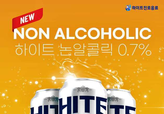 하이트진로음료, 하이트 논알콜릭 0.7% 리뉴얼 출시