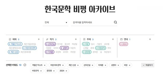 한국문학 비평 300건, 한곳에 모았다…공공 디지털 아카이브 첫 공개