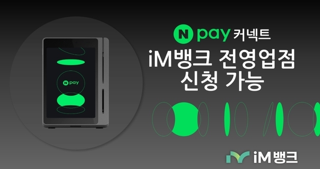 iM뱅크, 'Npay 커넥트' 단말기 전국 영업전서 접수