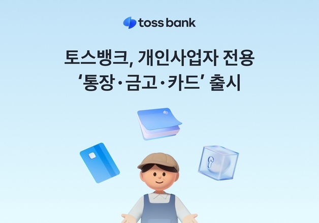 사업 자금 흐름 한눈에…토스뱅크, 개인사업자 전용 '통장·금고·카드' 출시
