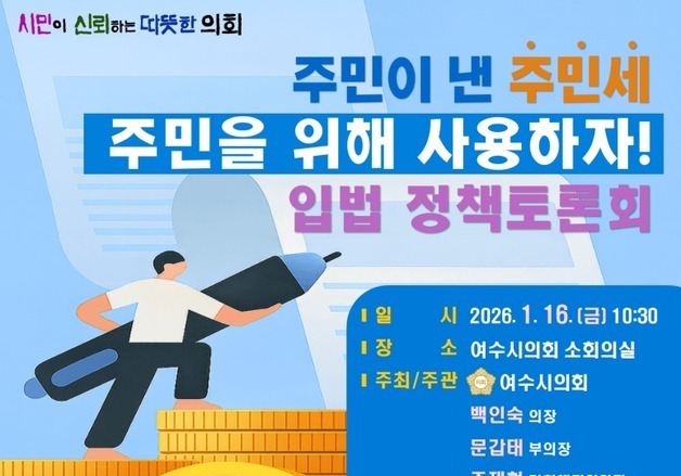 여수시의회 16일 '주민세 활용 방안' 정책토론회