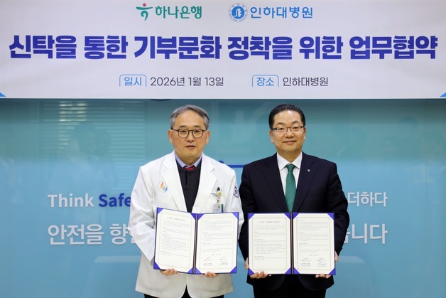 인하대병원, 하나은행과 '유산 기부 문화 활성화' 업무협약