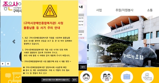 구미시 "장애인복지관 사칭 구매 사기 주의…가짜 번호증 제시"
