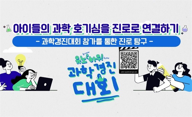 중앙과학관, 과학경진 활용 자녀 진로지도 안내 영상 무료 제공