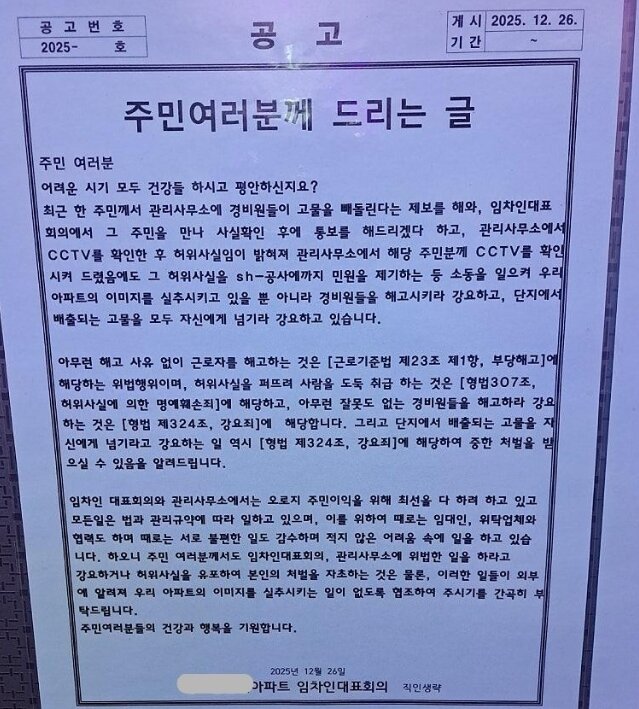 본문 이미지 - 서울 성북구의 한 임대아파트 엘리베이터에 올라 온 공고문. 출처=보배드림