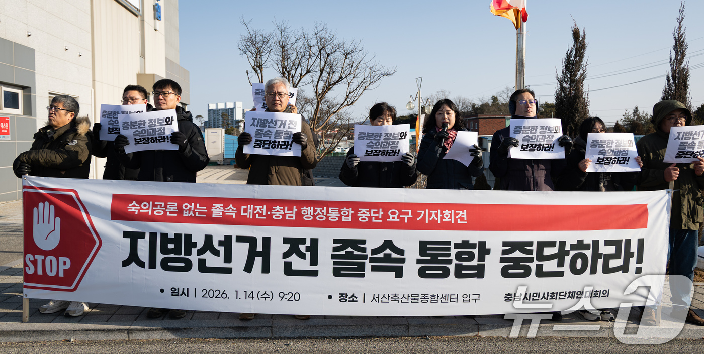 (서산=뉴스1) 유승관 기자 = 충남시민사회단체연대회의가 14일 더불어민주당 민생 현장 최고위원회가 열리는 충남 서산시 서산축산종합센터 앞에서 숙의공론 없는 졸속 대전·충남 행정통 …