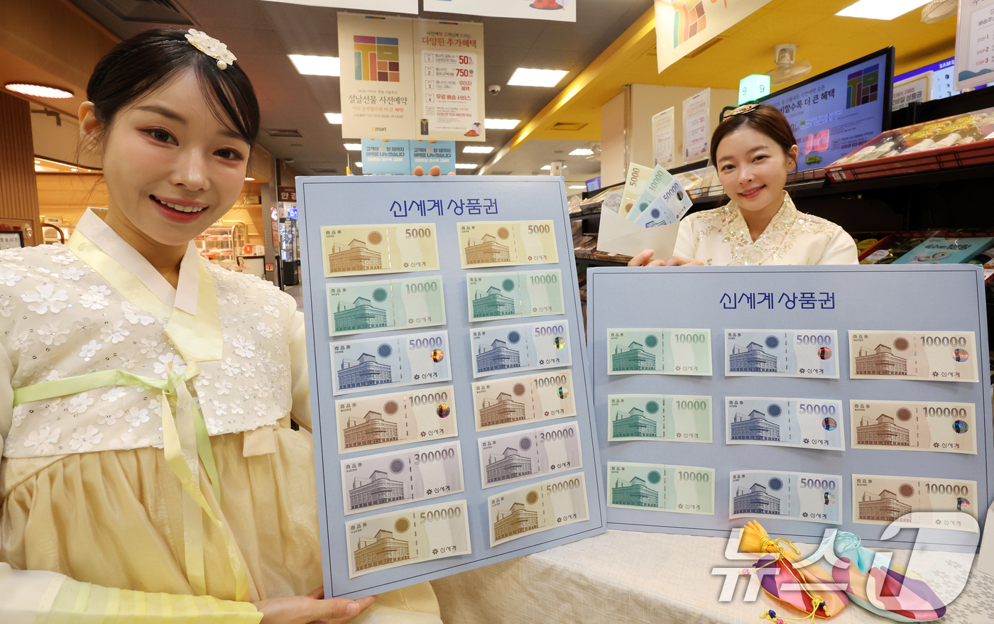 (서울=뉴스1) 황기선 기자 = 14일 오전 서울 용산구 이마트 용산점에서 모델들이 설을 앞두고 신세계상품권을 소개하고 있다.신세계상품권은 전국 이마트 및 트레이더스 매장에서 5천 …