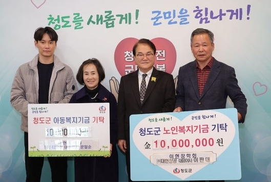 청도 이판대·문말순 씨 부부, 노인·아동기금 2000만원 기부