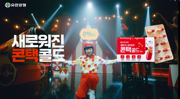유한양행, 감기약 '콘택콜드' 새 광고…"브랜드 신뢰 강화"