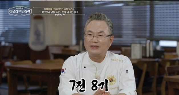 '흑백요리사' 안유성 "과거 김대중 대통령 경호원에 불려가…긴장"