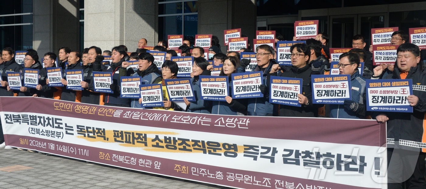 (전주=뉴스1) 유경석 기자 = 민주노총 전국공무원노조 전북소방지부 관계자들이 14일 전북 전주시 전북특별자치도청 앞에서 \'인사 비리 척결 및 전면수사 촉구\' 기자회견을 하고 …