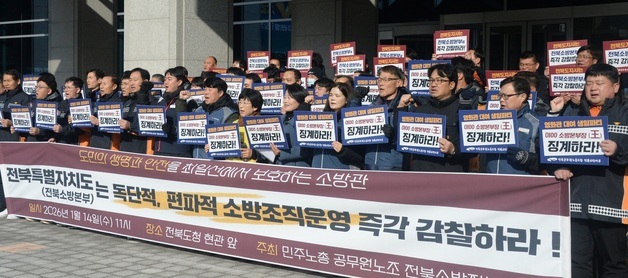 \'인사 비리 척결 및 전면수사 촉구\' 기자회견 연 민노총 전북소방지부