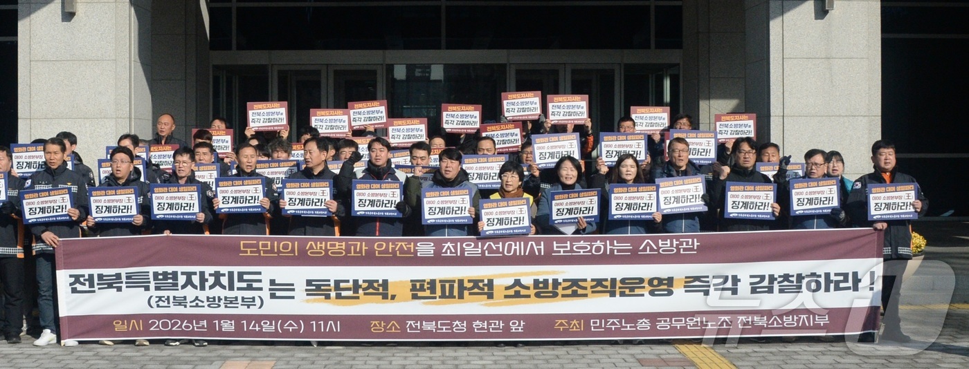 (전주=뉴스1) 유경석 기자 = 민주노총 전국공무원노조 전북소방지부 관계자들이 14일 전북 전주시 전북특별자치도청 앞에서 \'인사 비리 척결 및 전면수사 촉구\' 기자회견을 하고 …