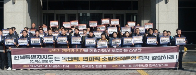 구호 외치는 민주노총 전북소방본부 관계자들