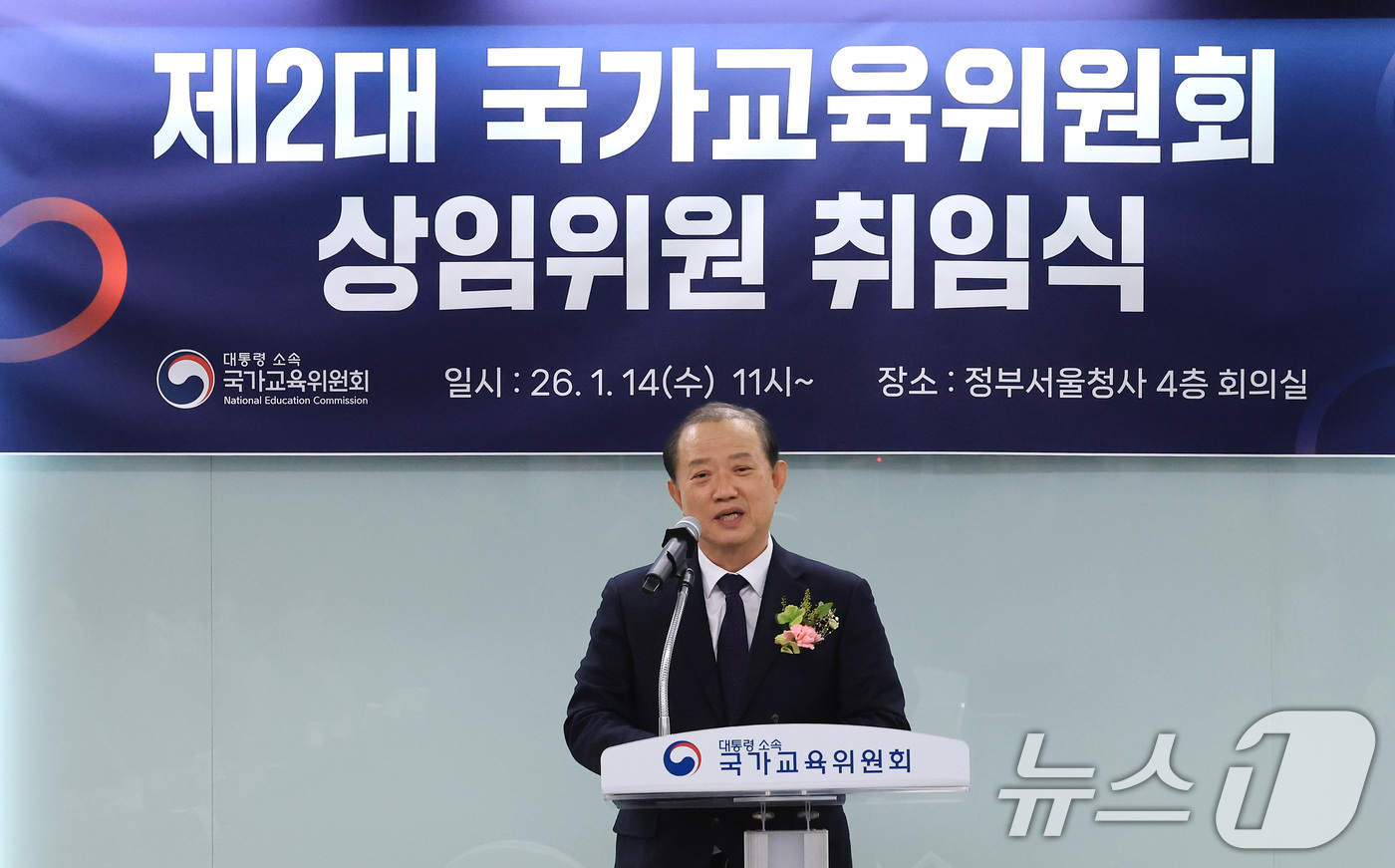 (서울=뉴스1) 임세영 기자 = 김경회 국가교육위원회 상임위원이 14일 서울 종로구 정부서울청사에서 열린 제2대 국가교육위원회 상임위원 취임식에서 취임사를 하고 있다. 2026.1 …