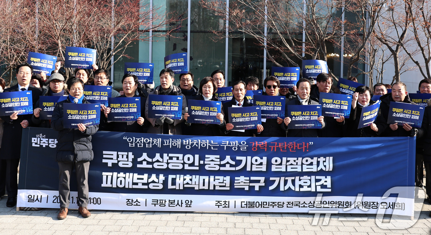 (서울=뉴스1) 구윤성 기자 = 오세희 위원장을 비롯한 더불어민주당 전국소상공인위원들이 14일 오전 서울 송파구 쿠팡 본사 앞에서 기자회견을 열고, 쿠팡 이용자 이탈과 주문 감소 …