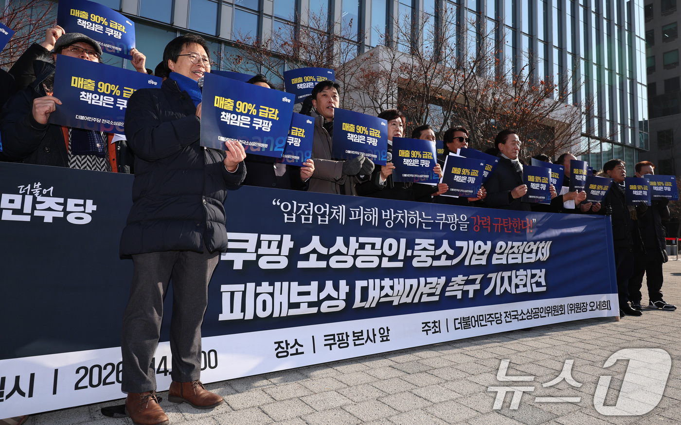 (서울=뉴스1) 구윤성 기자 = 오세희 위원장을 비롯한 더불어민주당 전국소상공인위원들이 14일 오전 서울 송파구 쿠팡 본사 앞에서 기자회견을 열고, 쿠팡 이용자 이탈과 주문 감소 …