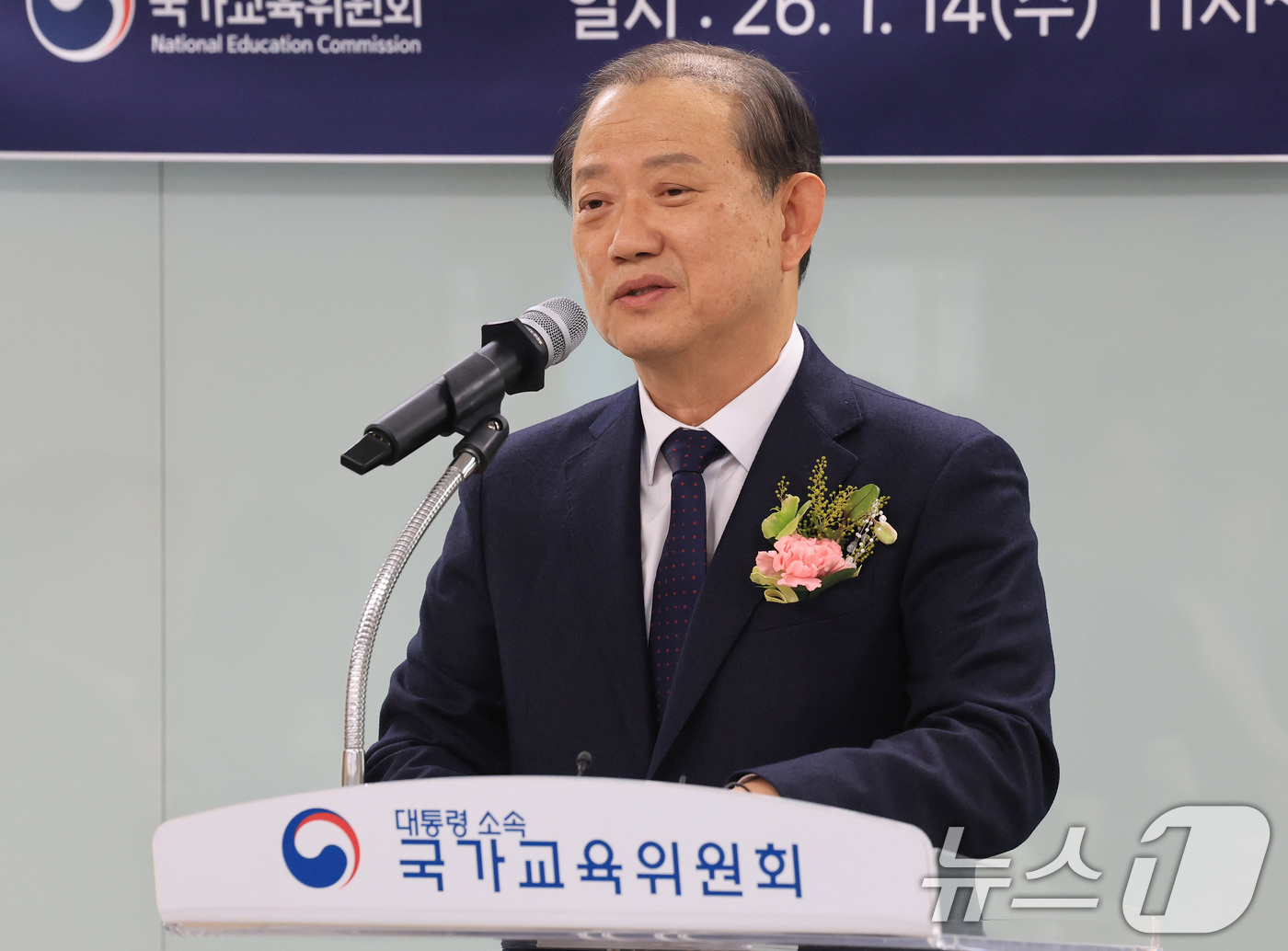 (서울=뉴스1) 임세영 기자 = 김경회 국가교육위원회 상임위원이 14일 서울 종로구 정부서울청사에서 열린 제2대 국가교육위원회 상임위원 취임식에서 취임사를 하고 있다. 2026.1 …